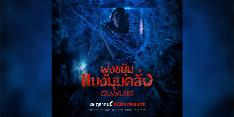 “Crawlers ฝูงขยุ้มแมงมุมคลั่ง” รวมไฮไลต์สุดระทึกไม่ควรพลาด! จากทีมผู้สร้าง John Wick 29 ตุลาคมนี้